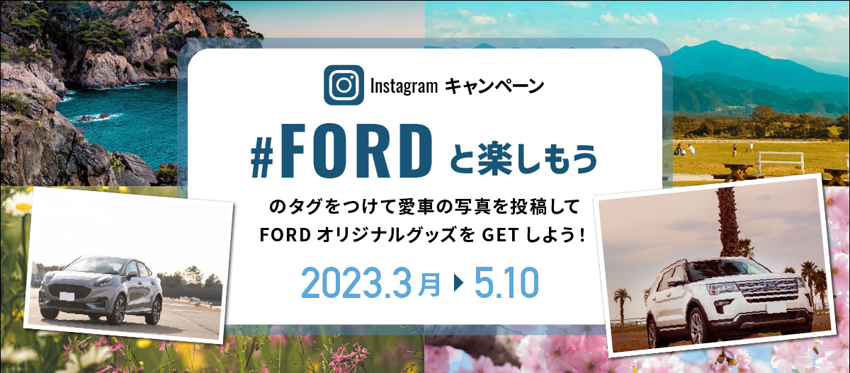 Instagram キャンペーン　#FORDと楽しもう のタグをつけて愛車の写真を投稿してFORDオリジナルグッズをGETしよう！ 2023年3月～5月10日
