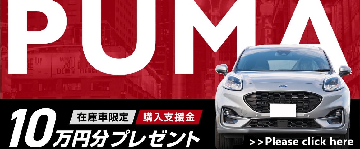 PUMA 在庫車限定 購入支援金 10万円分プレゼント